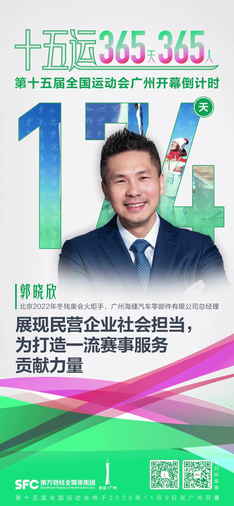 十五运365天365人｜郭晓欣：展现民营企业社会担当为打造一流赛事服务贡献力量(图1)