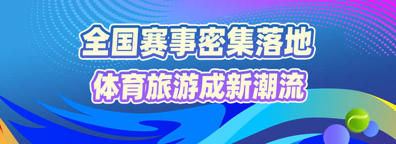 赛事“发令”经济“开跑” 国庆黄金周体育消费成增长新引擎(图1)