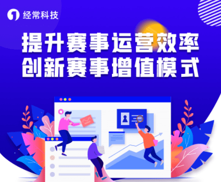 线上赛事运营服务系统规范赛事运营活动!