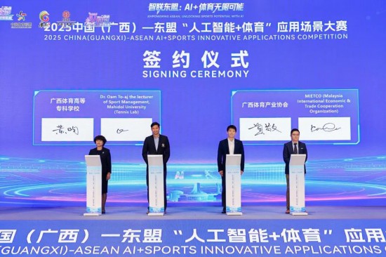 2025中国（广西）—东盟“人工智能+体育”应用场景大赛颁奖典礼举行