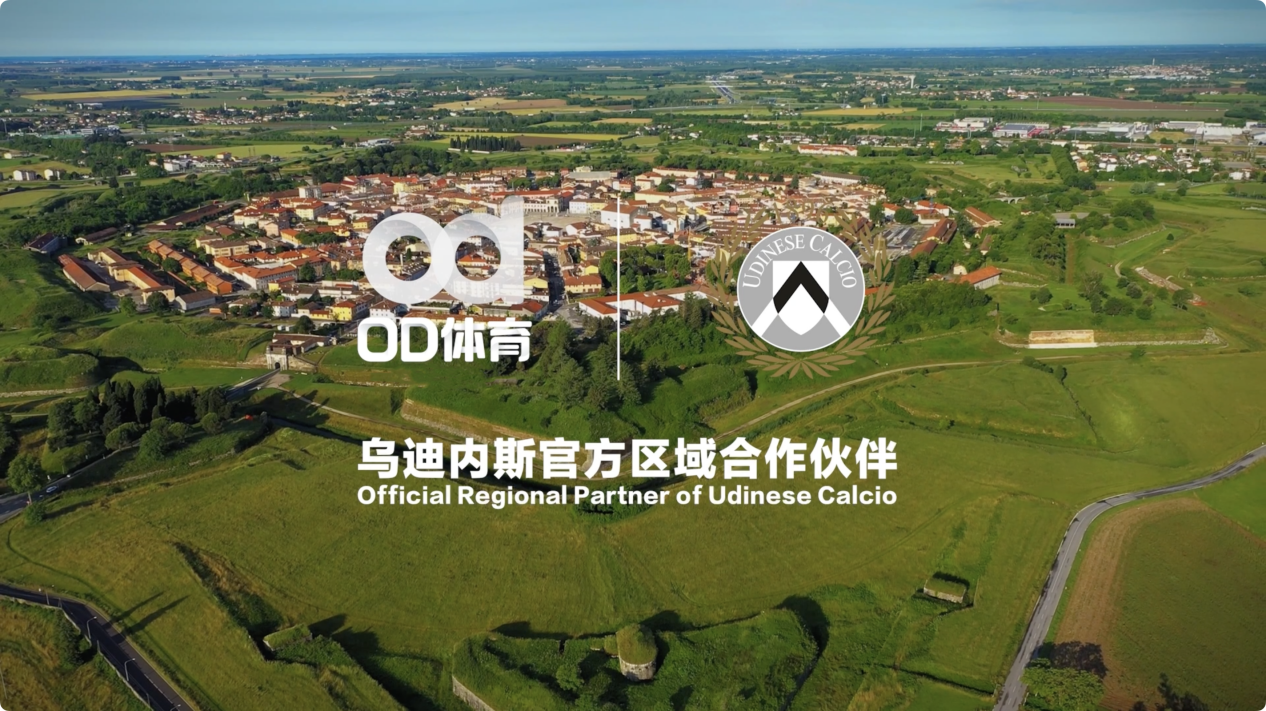 协作联动推进OD体育纳入乌迪内斯俱乐部合作体系