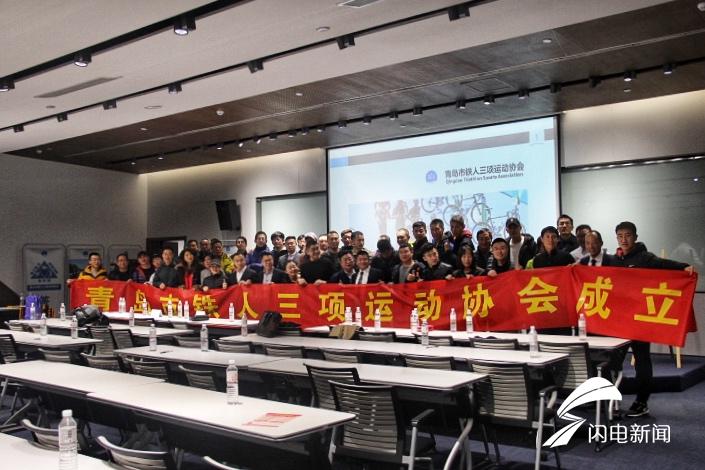 青岛市铁人三项运动协会正式成立