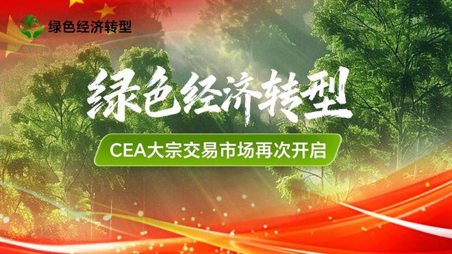 为绿色经济转型提供坚实支撑 碳配额CEA市场迎来新节点