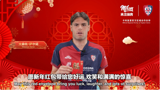 马年春早至米兰体育与卡利亚里俱乐部共贺新春(图3)