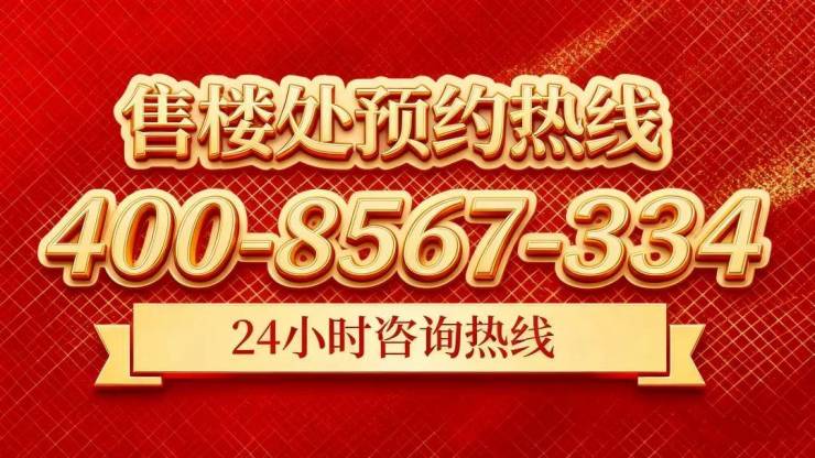2026翡雲悦府(售楼处电话)翡雲悦府官方网站-销售中心()-小区环境-户型-价格-地址-楼盘详情-周边配套-售楼处电话-欢迎您(图20)