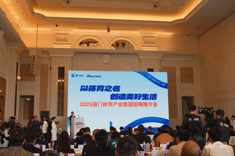 厦门体育产业集团举办招商推介会 搭建厦门体育产业的“朋友圈”(图1)