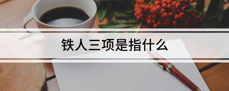 铁人三项是指什么