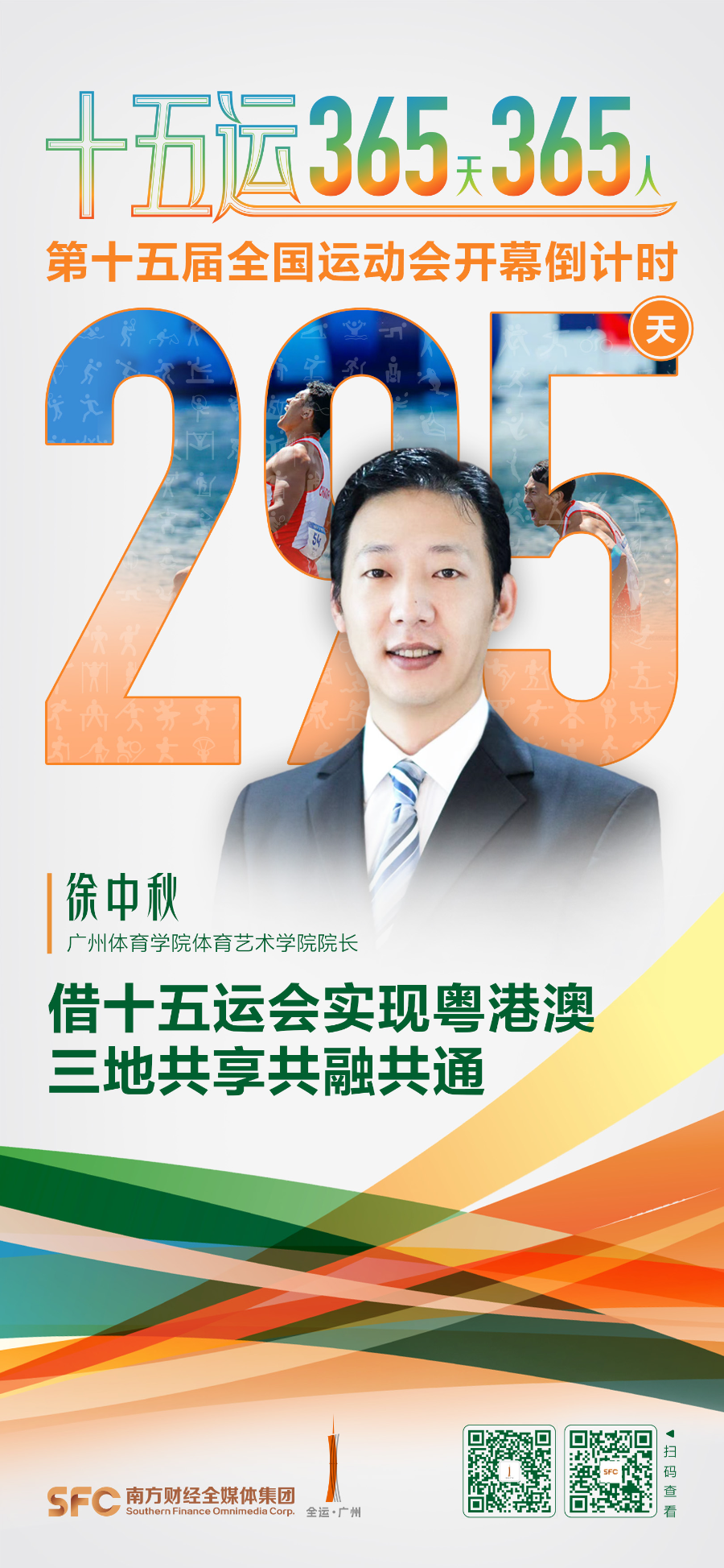 十五运365天365人｜徐中秋：借十五运会实现粤港澳三地共享共融共通