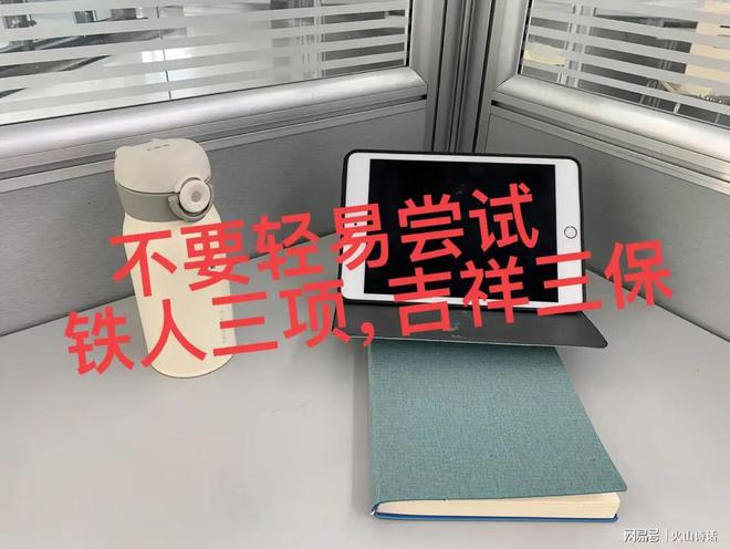 网友：中年失业不到山穷水尽不要轻易尝试铁人三项和吉祥三保…