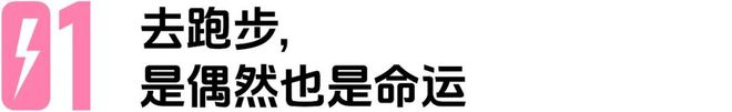 一个保研北大的学霸从金融大厂辞职打造个人跑步IP（内含福利）(图1)