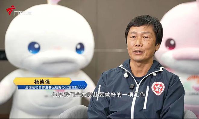 专访杨德强 全运会香港赛区筹备工作紧锣密鼓