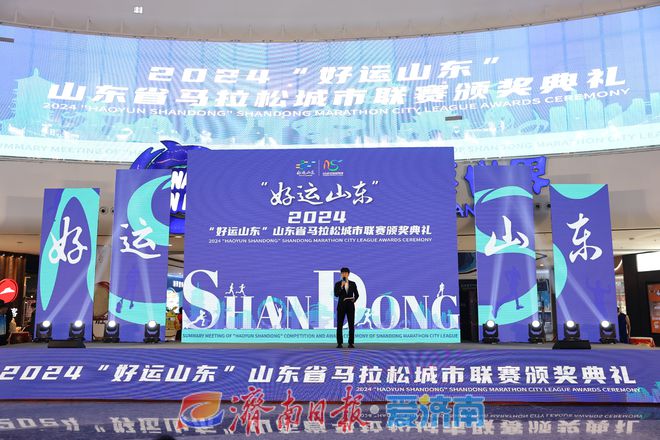 “好运山东”数字人形象发布！2024“好运山东”省马拉松城市联赛颁奖典礼举行(图1)