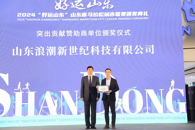 “好运山东”数字人形象发布！2024“好运山东”省马拉松城市联赛颁奖典礼举行(图8)
