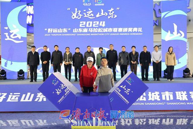 “好运山东”数字人形象发布！2024“好运山东”省马拉松城市联赛颁奖典礼举行(图10)