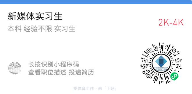 体育招聘：复星体育、拓海国际、腾迈国际、ECO互娱、厦门赛事！(图6)