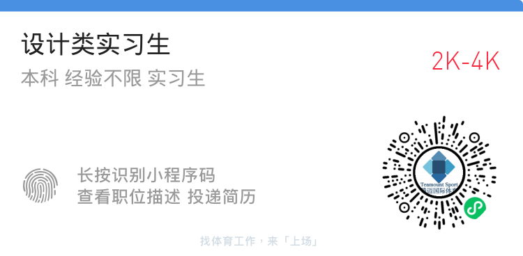 体育招聘：复星体育、拓海国际、腾迈国际、ECO互娱、厦门赛事！(图7)