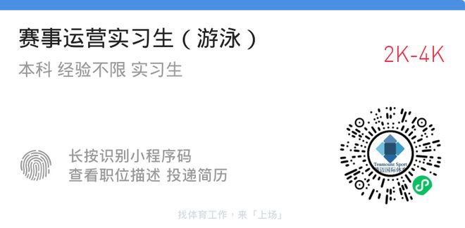 体育招聘：复星体育、拓海国际、腾迈国际、ECO互娱、厦门赛事！(图8)