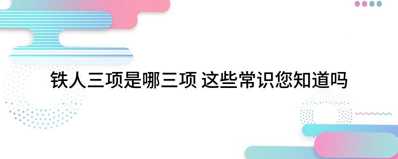 铁人三项是哪三项 这些常识您知道吗