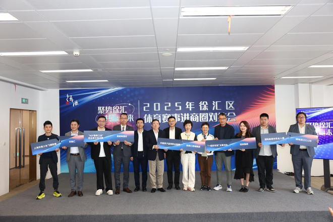将赛事“流量”转化为商圈消费“热量” 徐汇区2025年体育赛事进商圈对接会举行(图3)