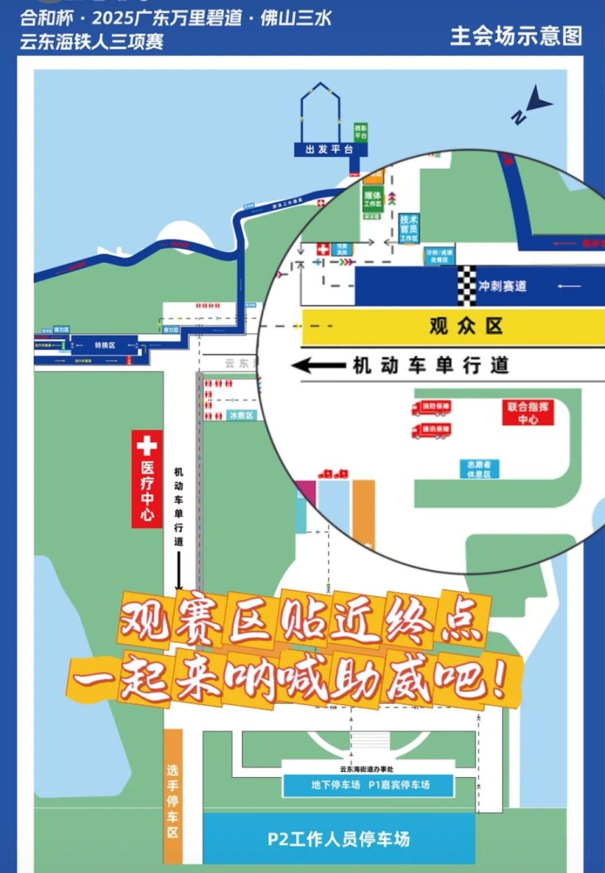 2025三水云东海铁人三项交通管制安排