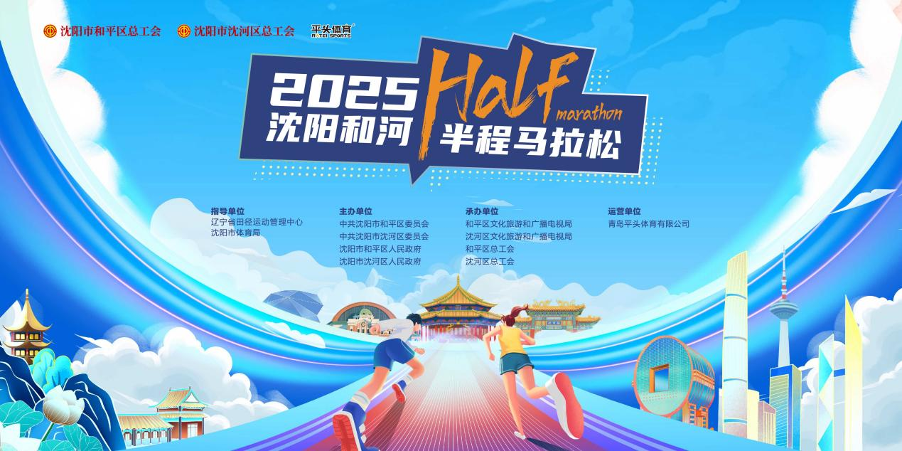 2025沈阳和河半程马拉松即将开赛 辽宁平安产险全程护航