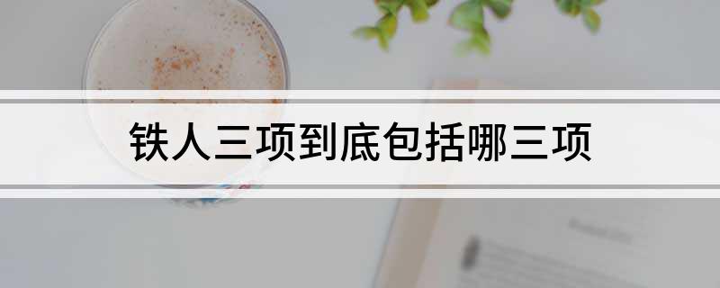 铁人三项到底包括哪三项