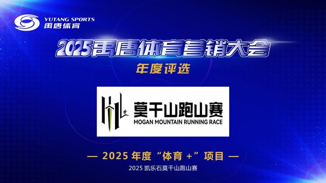 “凯乐石莫干山跑山赛”荣获禹唐大会“年度‘体育+’项目” 奖项