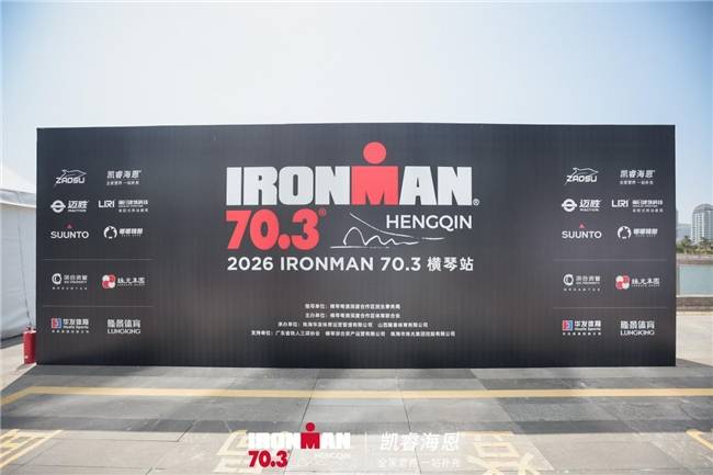 巅峰对决横琴湾！凯睿海恩助力2026IRONMAN 703横琴站圆满收官
