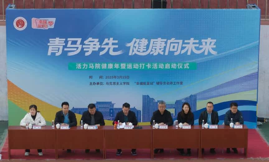 山东师范大学举办“青马争先 健康向未来”运动打卡活动