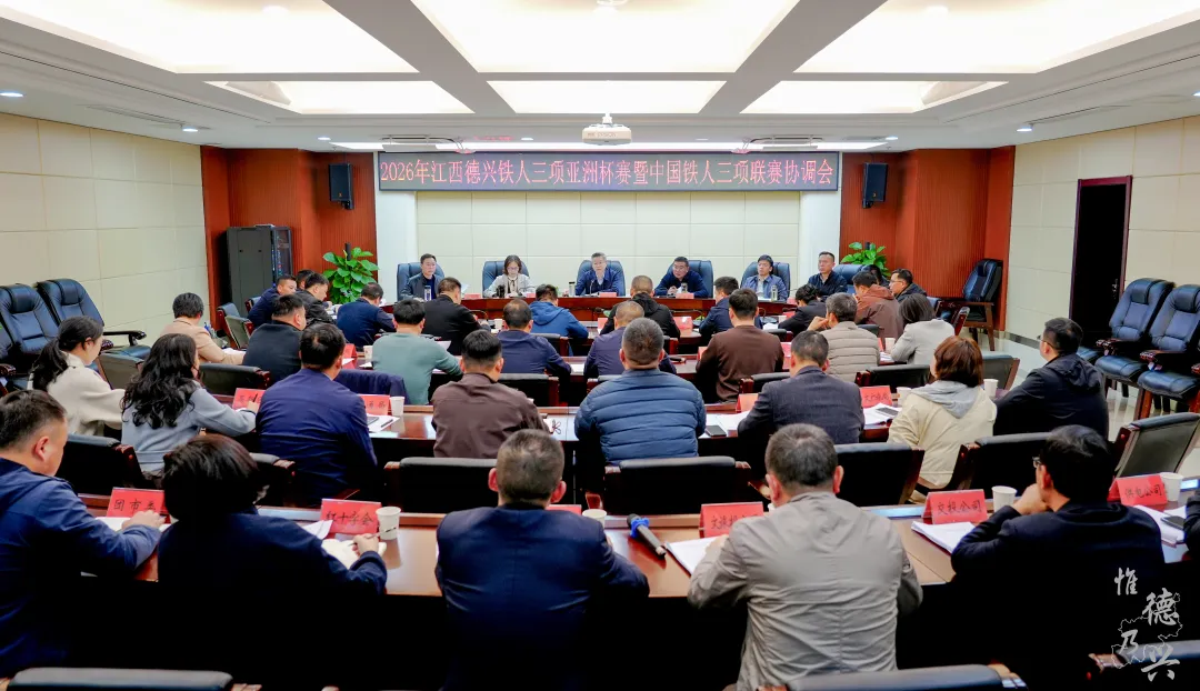 2026年江西德兴铁人三项亚洲杯赛暨中国铁人三项联赛协调会召开