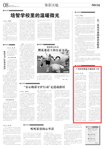 媒体关注丨《中国体育报》：广西持续推进合规销售工作