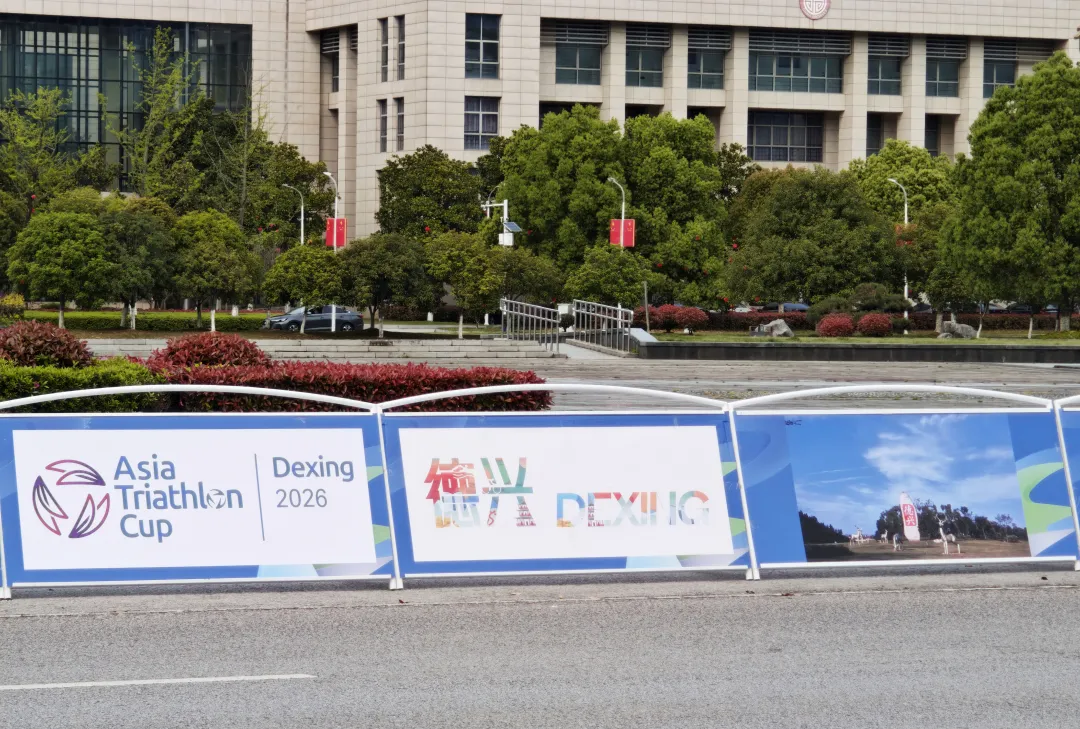 德兴“备战”铁人三项氛围感已拉满！