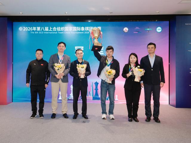 五次屈居亚军后终夺冠最强阵容中国队登顶第八届上合组织国家国际象棋团体赛