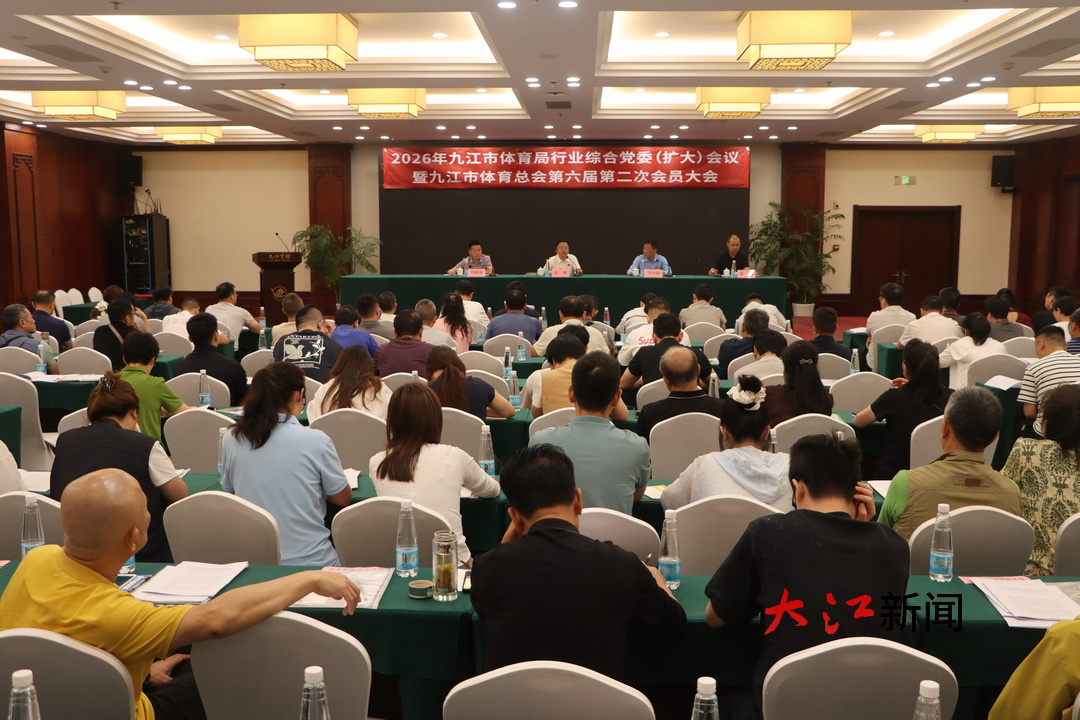 定目标、明路径九江全面部署2026年体育事业发展工作(图1)