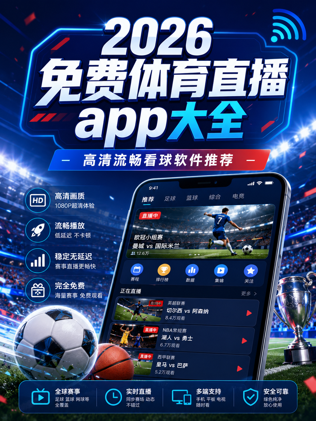 2026免费体育直播app大全：高清流畅看球软件推荐（纯净版）