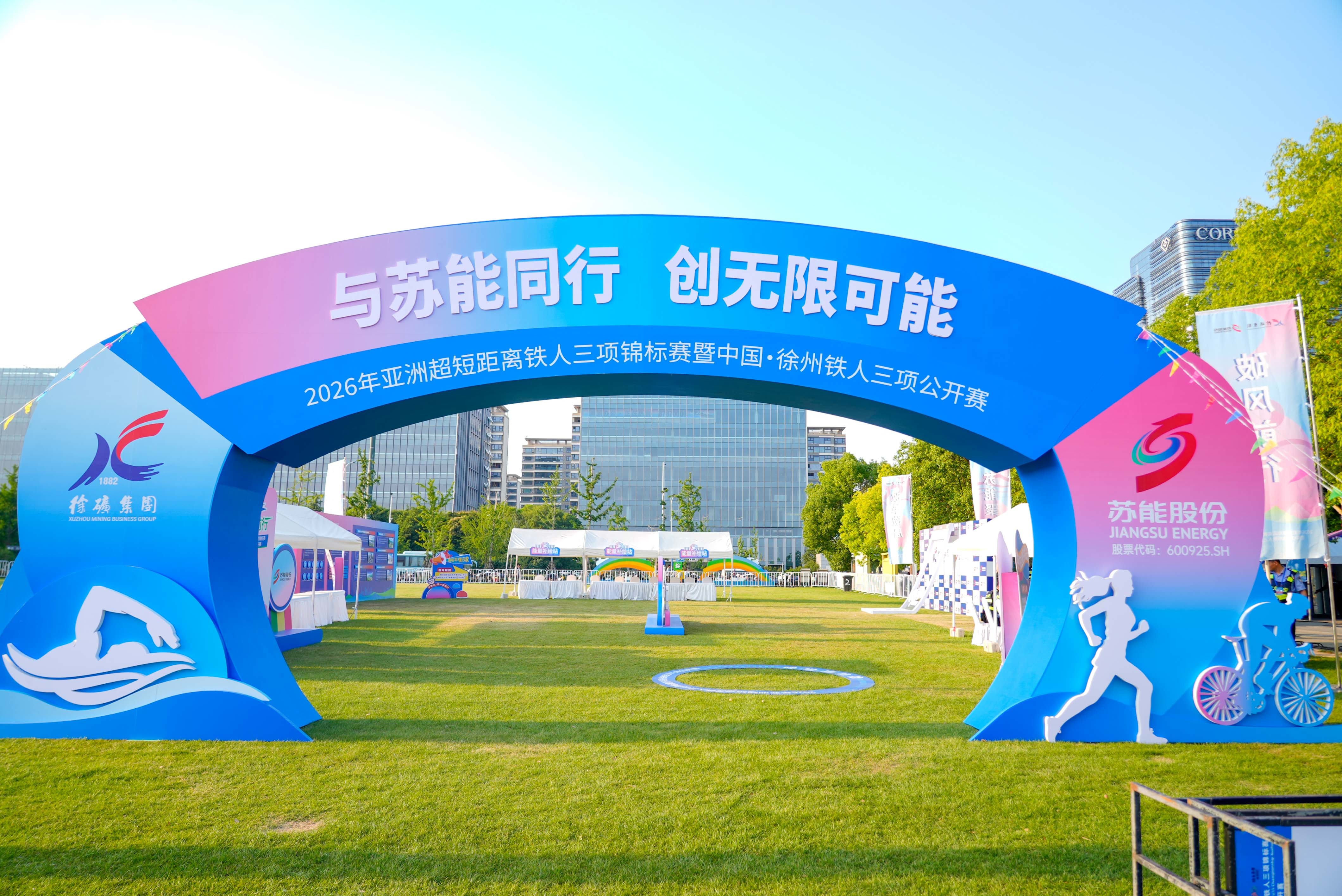 2026亚洲超短距离铁人三项锦标赛登陆徐州(图3)