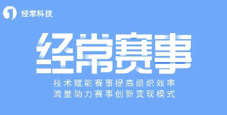 线上赛事策划运营哪家赛事运营系统靠谱？(图4)