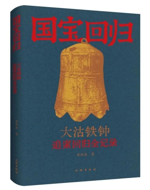 为历史存证：全面真实地记录大沽铁钟追索回归全过程(图1)