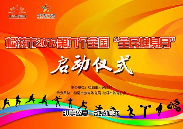 来吧健身美体纵享盛夏！“松滋全民健身月”活动即将震撼登场!