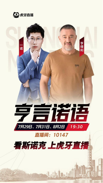 “台球皇帝”亨得利转战直播间虎牙以名人IP升级赛事观赛体验