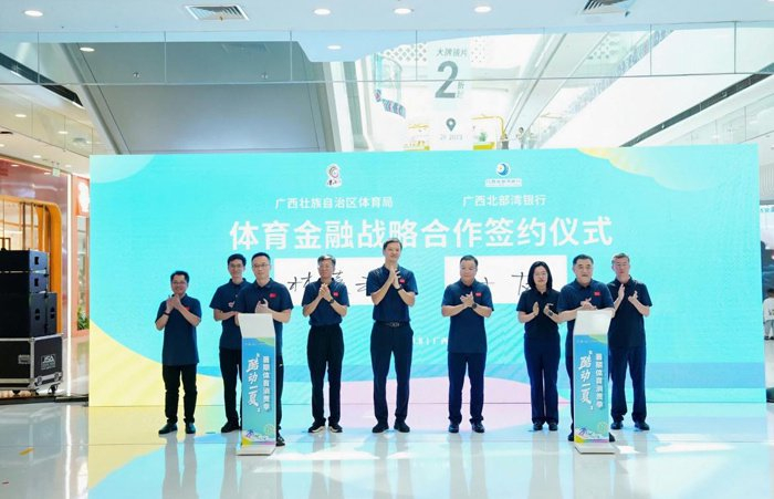 酷动一夏精彩不断：广西2026暑期体育消费季系列活动启动(图2)