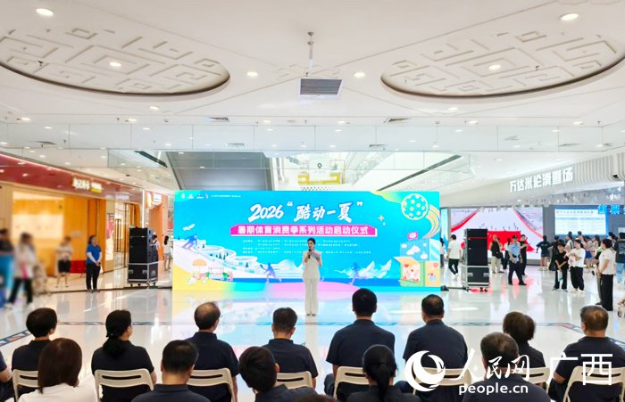 酷动一夏精彩不断：广西2026暑期体育消费季系列活动启动(图3)
