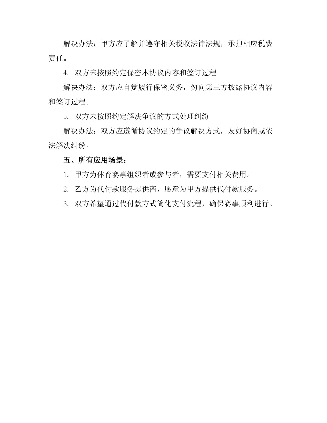 体育赛事组织与策划服务预案